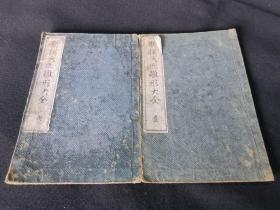 1897年《新撰大匠雏形大全》一、六，和本大32开.