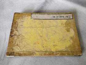 1866年《铜镌和汉年契》全一册，和刻本32开，铜板和汉年契