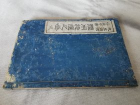 1917年《未生御流 华术中传 体用相应之卷》全，和本大32开，插花花道