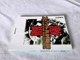 激闘ラバウル高射砲隊（NF文库）——二战历史