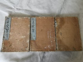 1660年《首书 正宗赞》存3册，和刻本16开大本，品差请慎买！