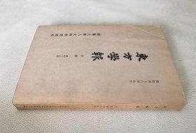 东方学报（第四十五册，16开）