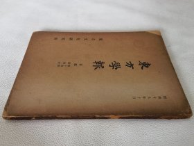 东方学报（第十四册第四分册，16开）