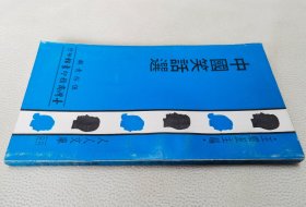 中國笑話選（人人文庫）