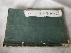 1913年《中等教科 大正修身训》卷一，线装大32开