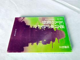 連合軍が恐れた五人の提督（NF文库）——二战历史