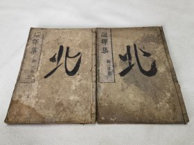 1674年《选择本愿念佛集》全2册，和刻本大开本