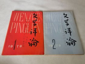 文学评论 1979.1.2（两本）