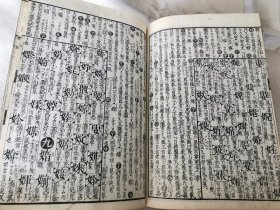 1834年《增续大广益会玉篇大全》存4册，和刻本大32开