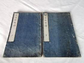 1840年《文语碎锦续》上下全2册，和刻本线装，尺寸22×15厘米