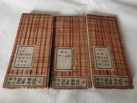 1799年《捃印补正》存3册