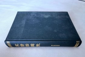 宋诗话辑佚（16开精装）