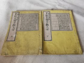 1879年《皇朝史略字类大全》上下2册全，和刻本