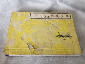 1878年《日本略史》卷二，和刻本32开
