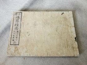 1886年《小学 珠算指南》二，线装和刻本