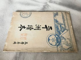 1932年《平洲读本 高学年用》，大32开本