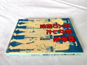 战争を动かした30人の提督 （NF文库）——二战历史 发动战争的30名提督