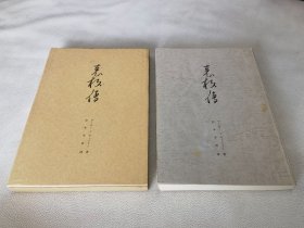 袁枚传（16开带外盒）