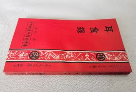 耳食錄（人人文庫）