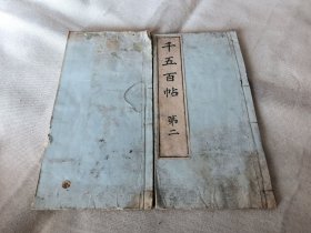 1891年《千五百帖》二、三2册，雕版木刻书法