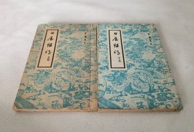 1962年《白屋诗稿》全2册，中华丛书