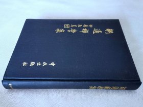 胡适禅学案（16开精装）
