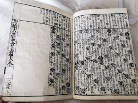 1834年《增续大广益会玉篇大全》存4册，和刻本大32开