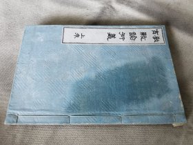 1892年《教育 勅谕衍义》上卷，线装大32开