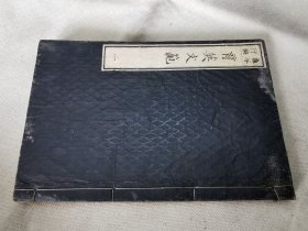 1877年《育英文范》二，和刻本大32开