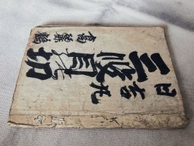 1882年和本一册，大32开