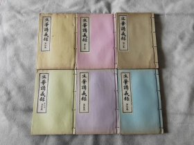 《生华讲义录》一函全6册，多图，日本花道插花生花盛花