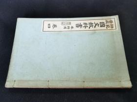 1919年《师范学校 国文教科书 本科用》卷四，老课本有插图，大32开