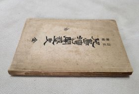 1903年《订正增补 儿岛湾开垦史》全，有3幅拉伸图，和本