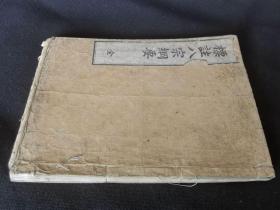 1885年《标注八宗纲要》全一册，和刻16开大本