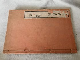 1907年《近古史谈 后篇》完，和刻本大32开