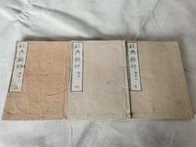 《经典余师 论语》存3册，和刻本大32开