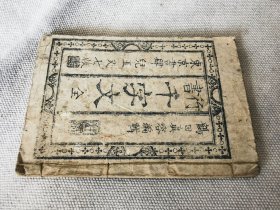 1879年《行书千字文》全，和刻本