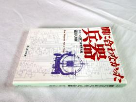 未来得及投入战争的兵器（NF文库）——二战历史