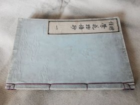 1890年《标注 荣花物语抄》一，和刻本有木刻版画