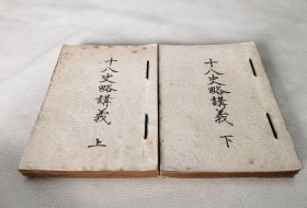 《十八史略讲义》全2册，和本