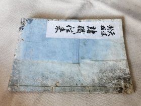 《天保新板 诸职往来》全，和刻本大32开