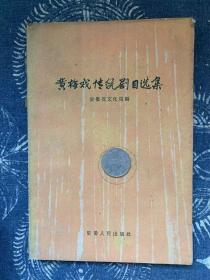 黄梅戏传统剧目选集，1961年1版5000册