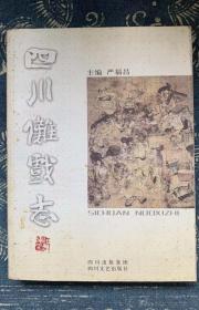 签名本，四川傩戏志，一版1印