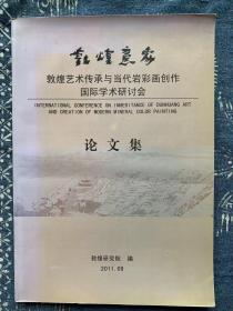 敦煌意象 敦煌艺术传承与当代岩彩画创作国际学术研讨会论文集