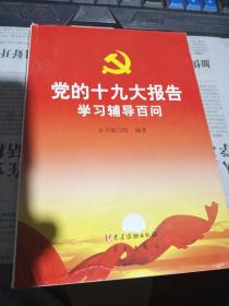 党的十九大报告学习辅导百问