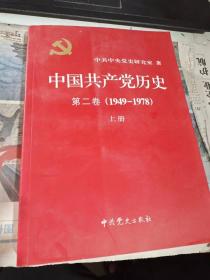 中国共产党历史（第二卷）：第二卷(1949-1978)右书角有一点水迹