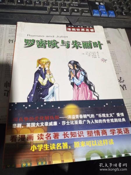 漫画世界名著：罗密欧与朱丽叶