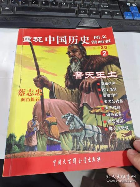 重现中国历史2：普天王土（图文漫画版）