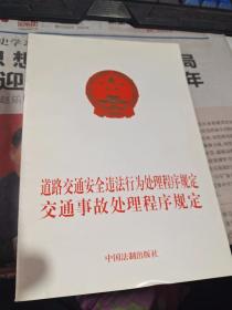 道路交通安全违法行为处理程序规定交通事故处理程序规定