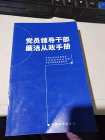 党员领导干部廉洁从政手册